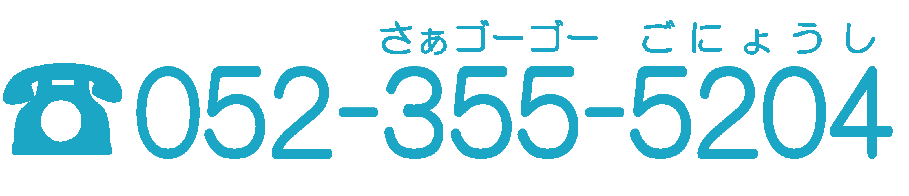 電話番号　中川区　メンタルクリニック　五女子　カウンセリング